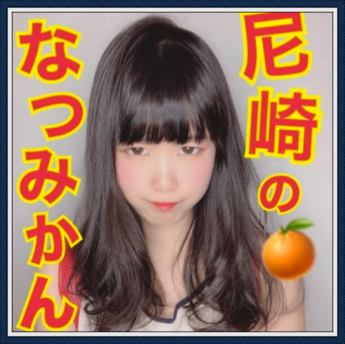 尼崎のなつみかん 東菜摘 が嫌いで炎上 歯並び悪い すっぴんブサイク エンタメqueen
