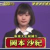 岡本沙紀(東大生)が嫌い？筑波高校時代がブサイク！現在彼氏がいる？